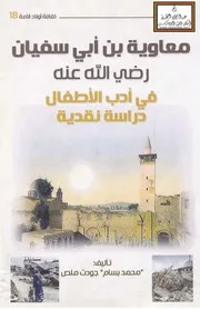 معاوية بن أبي سفيان رضي الله عنه في أدب الأطفال (دراسة نقدية) - محمد بسام ملص