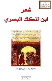 شعر ابن لنكك البصري - د. زهير زاهد