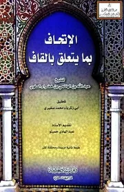 الإتحاف بما يتعلق بالقاف - عبد الله بن الهاشمي بن خضراء السلوي 1323 ه