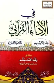 في الأداء القرآني (علم التجويد أهميته ومنزلته بين علوم العربية ، ظاهرة القلقلة رؤية جديدة في ضوء الدرس الصوتي) - د. رشاد محمد سالم