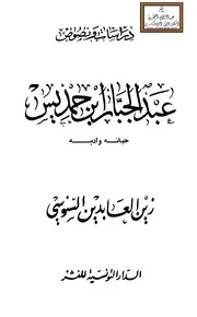 عبد الجبار ابن حمديس (حياته وأدبه) 527 هـ - زين العابدين السنوسي