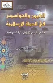 العيون والجواسيس في الدولة الإسلامية منذ عهد الرسول صلى الله عليه وسلم إلى نهاية العصر الأموي (دكتوراه) - د. رعد البرهاوي