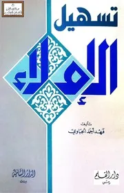 تسهيل الإملاء - فهد الجباوي
