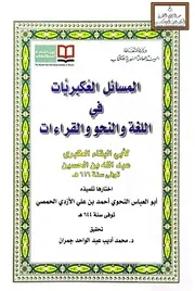 المسائل العكبريات في اللغة والنحو والقراءات لأبي البقاء العكبري - أحمد الأزدي الحمصي 644 ه