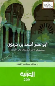 أبو عمر أحمد بن حربون (من شعراء الأدب التاريخي في الأندلس) - د. عبد الله بن ثقفان