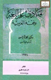 مبادى علم اللغة وفقه العربية محمد الزغبي