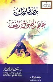 مصطلحات علم أصول الفقه - د. خلف المحمد