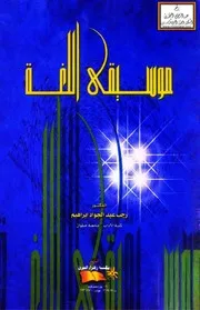 موسيقى اللغة - د. رجب عبد الجواد