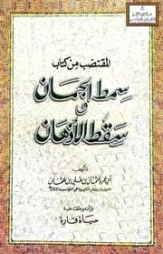 المقتضب من كتاب سمط الجمان وسقط الأذهان - عثمان ابن الامام الشلبي الاندلسي 560 هـ تقريباً