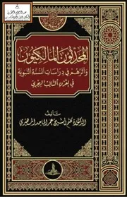المحدثون المالكيون وأثرهم في دراسات السنة النبوية في القرن الثالث الهجري (دكتوراه) - د. كلثم المهيري