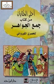 أحلى الحكايات من كتاب جمع الجواهر للحصري القيرواني - اختارها ووضع حواشيها رمزي رامز حسون
