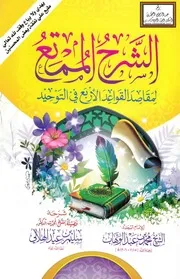 الشرح الممتع لمقاصد القواعد الأربع - سليم الهلالي