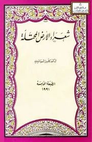 شعراء الأرض المحتلة - د. كامل السوافيري