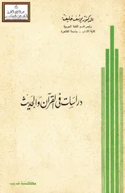 دراسات في القرآن والحديث - د. يوسف خليف