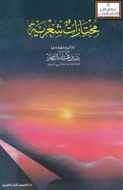 مختارات شعرية - بدر الناصر