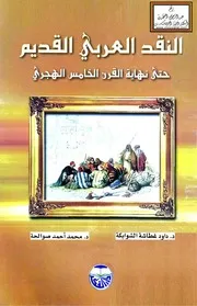 النقد العربي القديم حتى نهاية القرن الخامس الهجري - د. داود الشوابكة ، د. محمد صوالحة