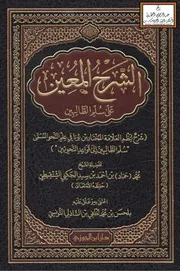 الشرح المعين على سلم الطالبين - محمد بن أحمد الجكني الشنقيطي