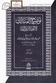 توضيح المسالك لألفية ابن مالك - محمود بن عبد القهار الإسعردي الذوقيدي 1364 هـ ، ت صهيب محمد
