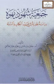 جمعية شهود يهوه (دراسة عقدية في ضوء الكتاب والسنة) - أ.د. عفاف الهاشمي