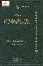أحكام الأسماء والكنى والألقاب (ماجستير) - د. عمر بن طالب