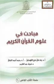 مباحث في علوم القرآن - أ.د. زياد الفهداوي وآخرون