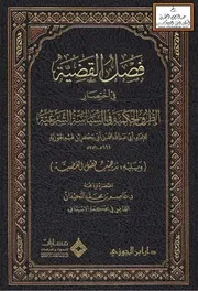 فصل القضية في اختصار الطرق الحكمية في السياسة الشرعية للإمام ابن القيم - د. عاصم اللحيدان