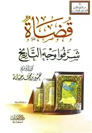 قضاة شرَّفوا وجه التاريخ - محمود حبابة