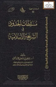 الحدود في الشريعة الإسلامية