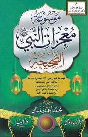 موسوعة معجزات النبي الصحيحة - محمد أحمد زغدان