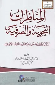 المناظرات النحوية والصرفية - نشأتها وتطورها حتى نهاية القرن الثالث الهجري (ماجستير) - د. أسامة الصفار