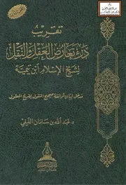 تقريب درء تعارض العقل والنقل لشيخ الإسلام ابن تيمية - د. عبد الله الفيفي