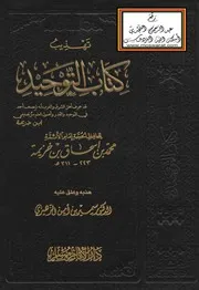 تهذيب كتاب التوحيد لابن خزيمة - سمير الزهيري