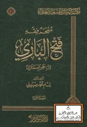 معجم فتح الباري لابن حجر العسقلاني (دكتوراه) - د. بسام محمد صهيوني