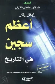 أعظم سجين في التاريخ عائض القرني