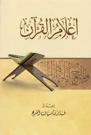 أعلام القرآن - فايز بن سياف السريح