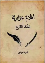 كتاب أعلام الجزائر أعلام جزائرية خلّها التاريخ