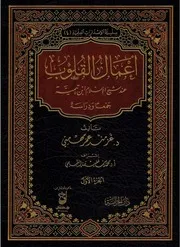 أعمال القلوب عند شيخ الإسلام ابن تيمية - جمعا ودراسة - غزمند مهمتي