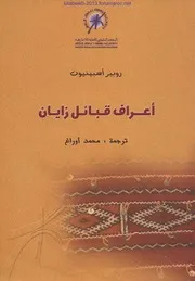 أعراف قبائل زايان - روبير أسبينيون