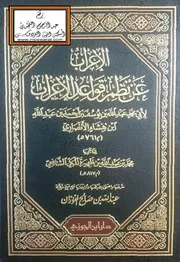 الإعراب عن نظم قواعد الإعراب