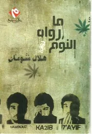 ما رواه النوم ـ هلال شومان