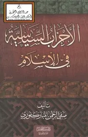 الأحزاب السياسية في الإسلام - صفي الرحمن المباركفوري