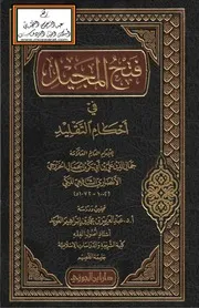 فتح المجيد في أحكام التقليد