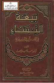 بيعة النساء في القرآن والسيرة - د. أحمد خليل جمعة