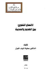 الاتساع اللغوي بين القديم والحديث - د. عطية نايف الغول