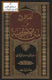 أيسر الشروح على متن الآجرومية - د. عبد العزيز الحربي