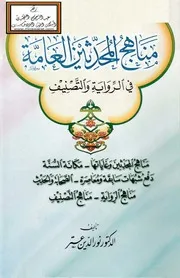 مناهج المحدثين العامة في الرواية والتصنيف - د. نور الدين عتر