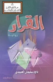 القرار (رواية) - داود سليمان العبيدي