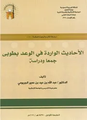 الأحاديث الواردة في الوعد بطوبى - عبدالله بن عيد بن عمير الجربوعي