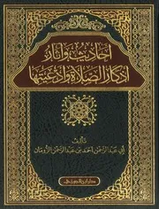 أحاديث وآثار أذكار الصلاة وأدعيتها - أحمد بن عبدالرحمن الزومان
