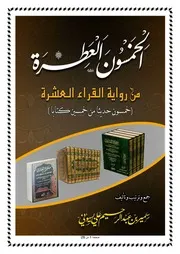 الخمسون العطرة من رواية القراء العشرة